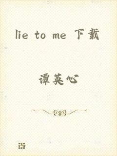 lie to me 下载